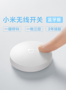 小米无线开关蓝牙版一键呼叫无线操控按钮长续航米家智能家居开关