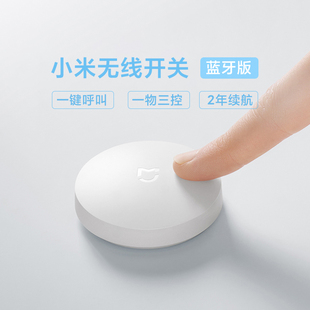 小米无线开关蓝牙版一键呼叫无线操控按钮长续航米家智能家居开关