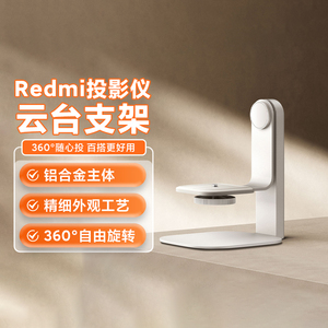 小米红米Redmi投影仪云台支架