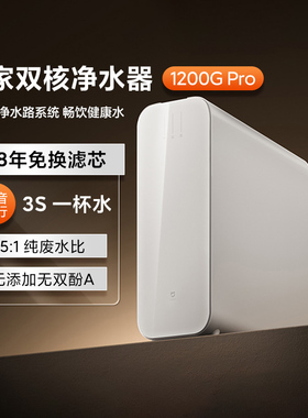 小米米家双核净水器1200GPro家用智能反渗透过滤器直饮水机厨下式