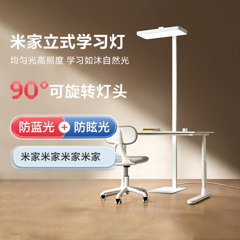 小米米家立式学习灯家用智能学生防蓝光眩光可旋转高亮阅读落地灯,家装灯饰光源,落地护眼灯,淘宝优惠券,粉丝福利购,淘宝优惠卷