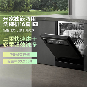 小米米家智能独嵌两用洗碗机16套N1家用全自动消毒柜除菌烘干一体