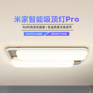 小米米家智能吸顶灯Pro家用卧室客厅主灯可声控色温亮度无极调节