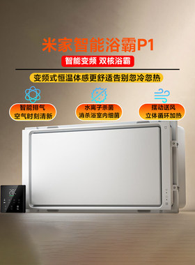 小米米家智能浴霸P1恒温速热照明