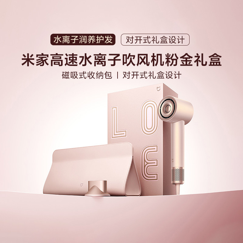 小米高速水离子吹风机粉金礼盒