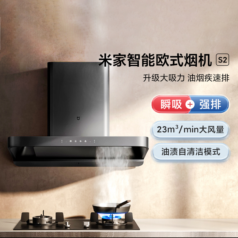 小米米家智能欧式吸油烟机S2烟灶套装大吸力家用厨房自清洗静音