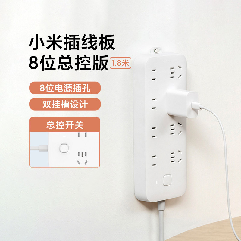 小米插线板8位总控版双挂槽插座排插多接口家用接线板延长线开关