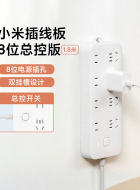 小米插线板8位总控版家用接线板