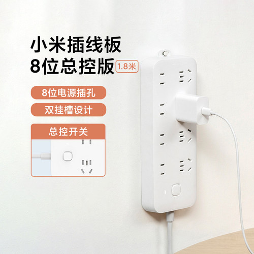 小米插线板8位总控版家用接线板