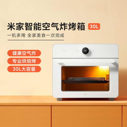 小米智能空气炸烤箱30L大容量烤