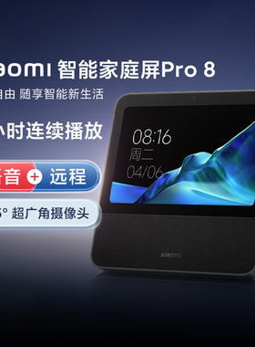 小米家智能家庭屏Pro8家用中控远程蓝牙音箱小爱同学触屏通话K歌
