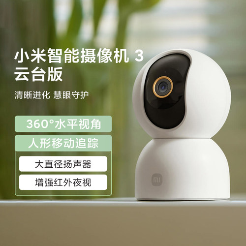 小米摄像机3云台版360无死角监控