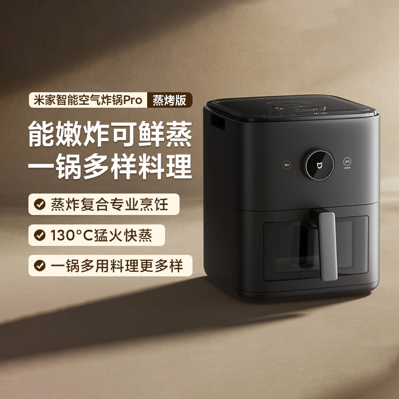小米米家智能空气炸锅Pro蒸烤版6.5L家用多功能复合烹饪不粘涂层