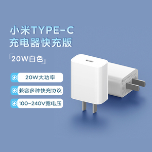小米Type-C充电器快充版20W兼容