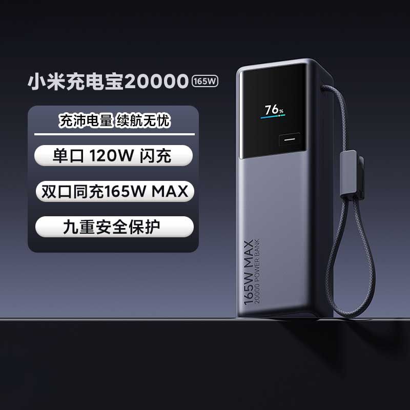 小米充电宝20000 165W长续航3C认证可上飞机数显便携兼容自带线