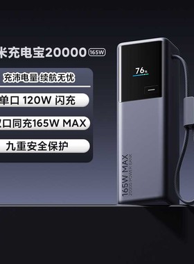 小米充电宝20000 165W长续航3C认证可上飞机数显便携兼容自带线