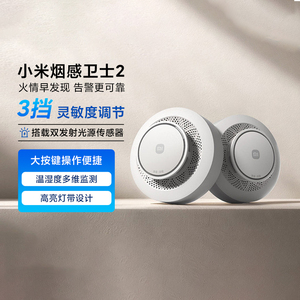 小米烟感卫士2家用烟雾报警器