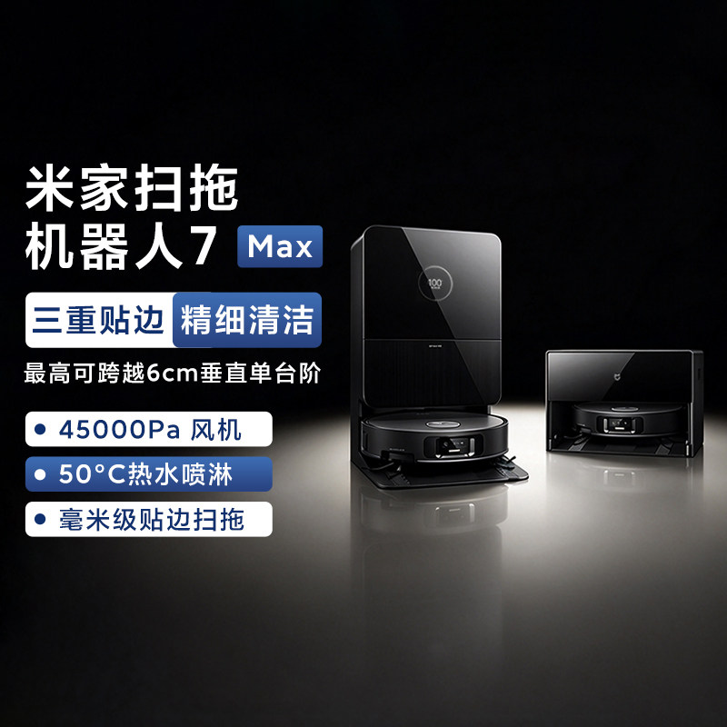 米家扫拖机器人7Max热水洗拖布