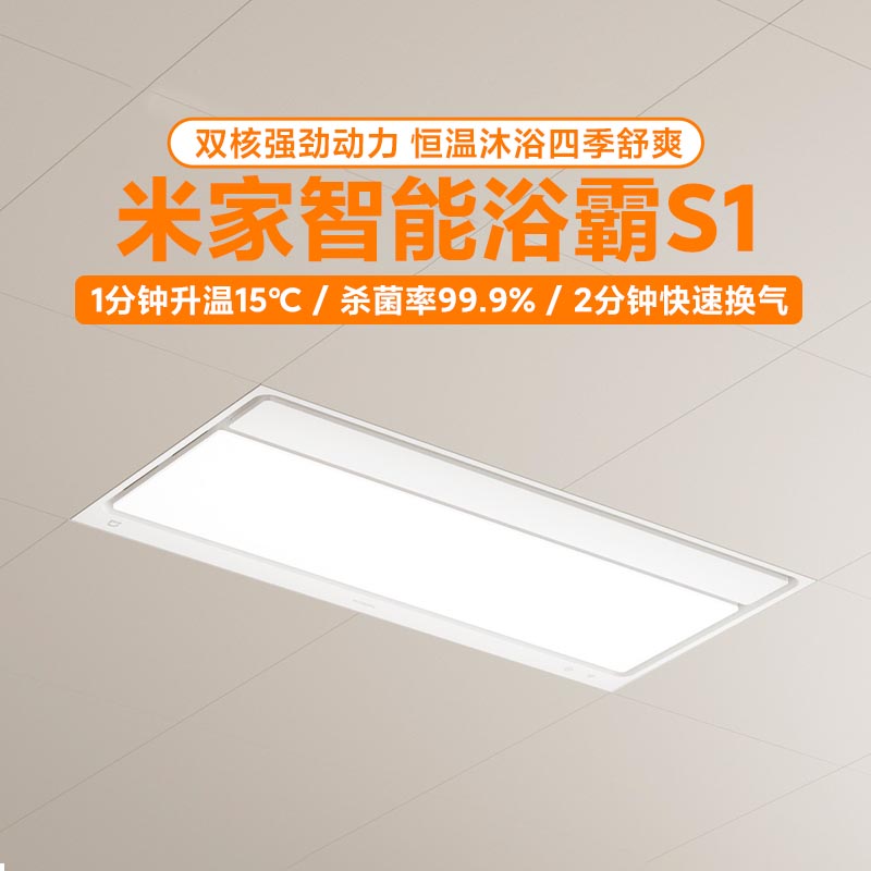 小米米家智能浴霸S1恒温风暖照明排气扇一体卫生间浴室除菌浴霸灯