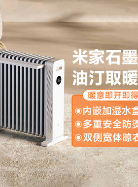 米家石墨烯油汀取暖器小太阳