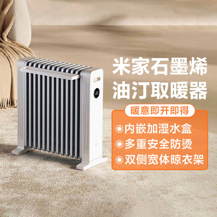小米米家石墨烯油汀取暖器家用卧室客厅节能暖风机小太阳电暖气