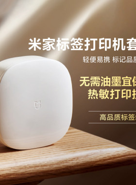 小米米家标签打印机套装自定义