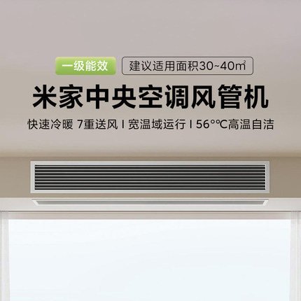 小米米家中央空调风管机3匹一级能效一拖一家用智能快速制冷制热