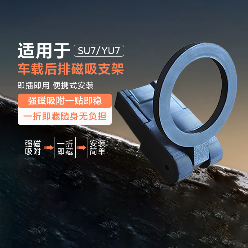 适用于su7/yu7车载后排磁吸支架SU7/YU7后排手机平板支架适配平板
