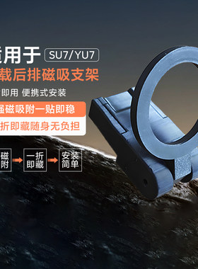 适用于su7/yu7车载后排磁吸支架