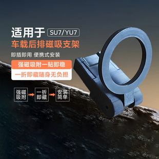 适用于su7/yu7车载后排磁吸支架SU7/YU7后排手机平板支架适配平板