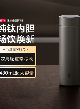 小米米家保温杯Ti2纯钛大容量男士便携高档商务茶滤泡茶长效保温