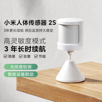 小米人体传感器2S家用智能家居联动光照亮度检测感应远程长时续航