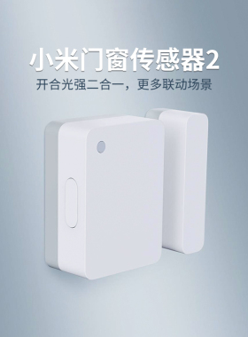 小米门窗传感器2家用开门提醒防盗感应器智能家居设备手机米家app
