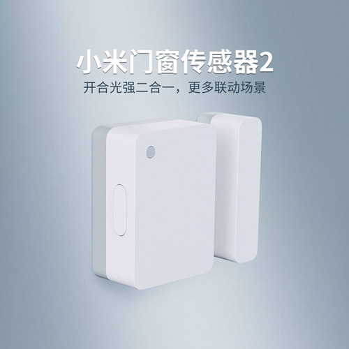 小米门窗传感器2家用开门提醒防盗感应器智能家居设备手机米家app