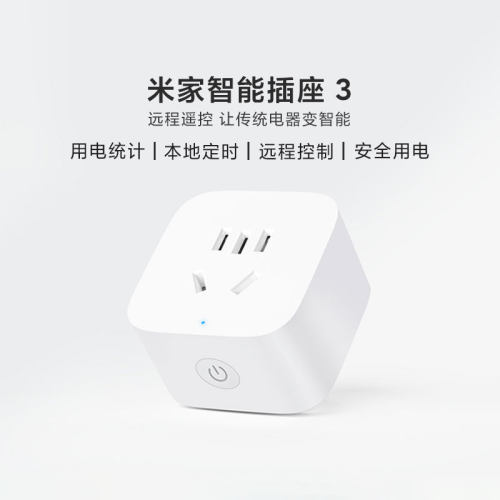 小米智能插座语音控制定时计时