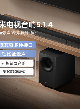 小米电视音响5.1.4家用客厅影院级低音炮立体组合条形音箱回音壁