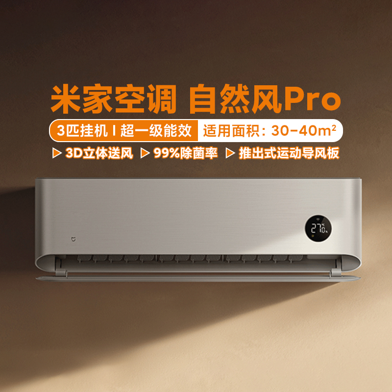 小米米家空调自然风Pro3匹超1级能效家用壁挂机冷暖变频客厅省电