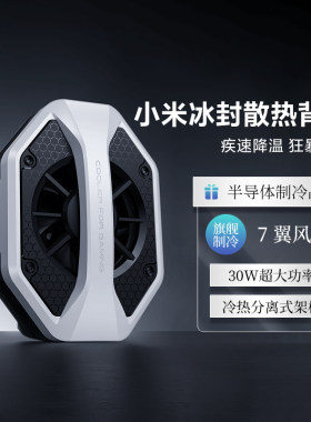 小米冰封散热背夹半导体极速制冷降温神器智能温控炫彩灯7翼风扇