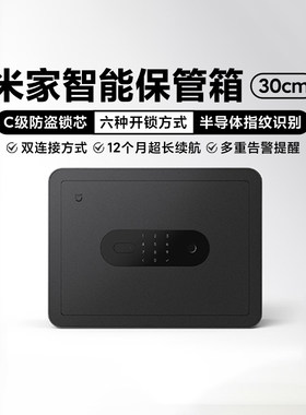 米家智能保管箱30CM保险箱