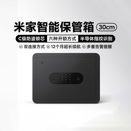 米家智能保管箱30CM保险箱