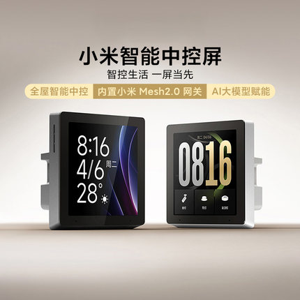 小米智能中控屏全屋智能语音手机远程多模式内置mesh2.0安防联动