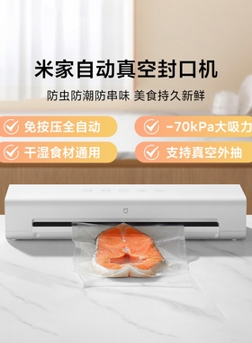 小米米家自动真空封口机免按压厨房保鲜小型大吸力干湿通用塑封机