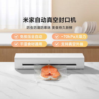 小米米家自动真空封口机干湿通用