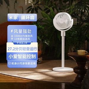 小米米家循环扇轻音智能家用省电台地两用小巧四季用语音控制小巧