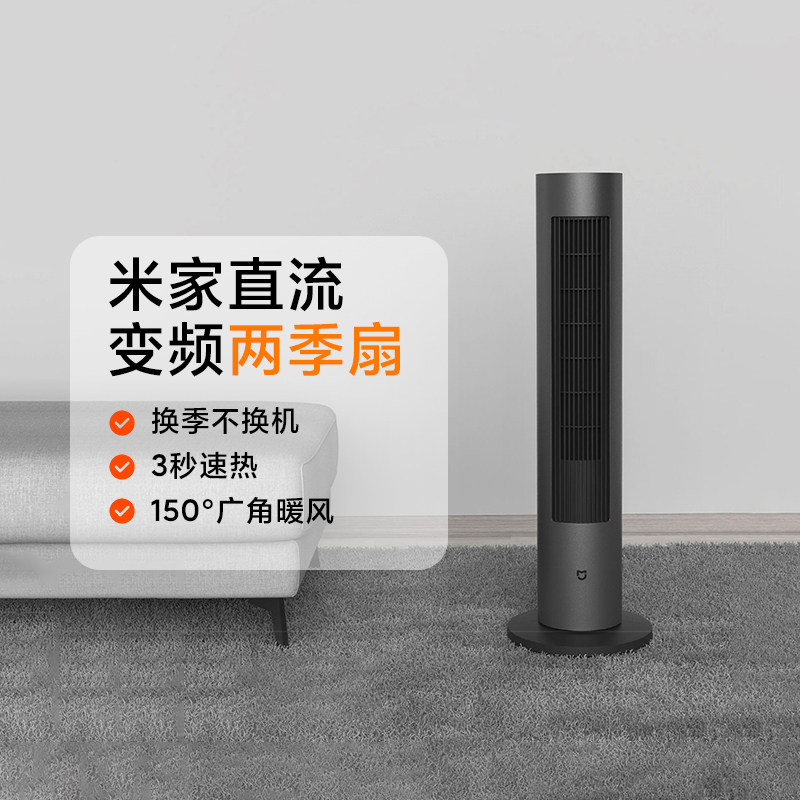 小米米家用直流变频两季扇立式静音落地冬夏冷暖风两用智能扇官方