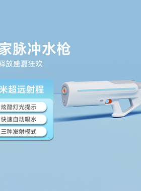 小米米家脉冲水枪01泼水节黑科技电动玩具水枪沙滩打水仗成人儿童
