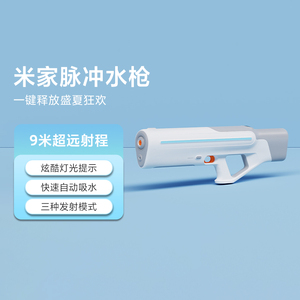 小米米家脉冲水枪01电动玩具水枪