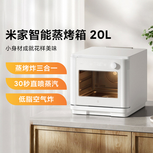 小米米家智能蒸烤箱20L家用智能多功能烘焙蒸烤炸三合一大容量NFC