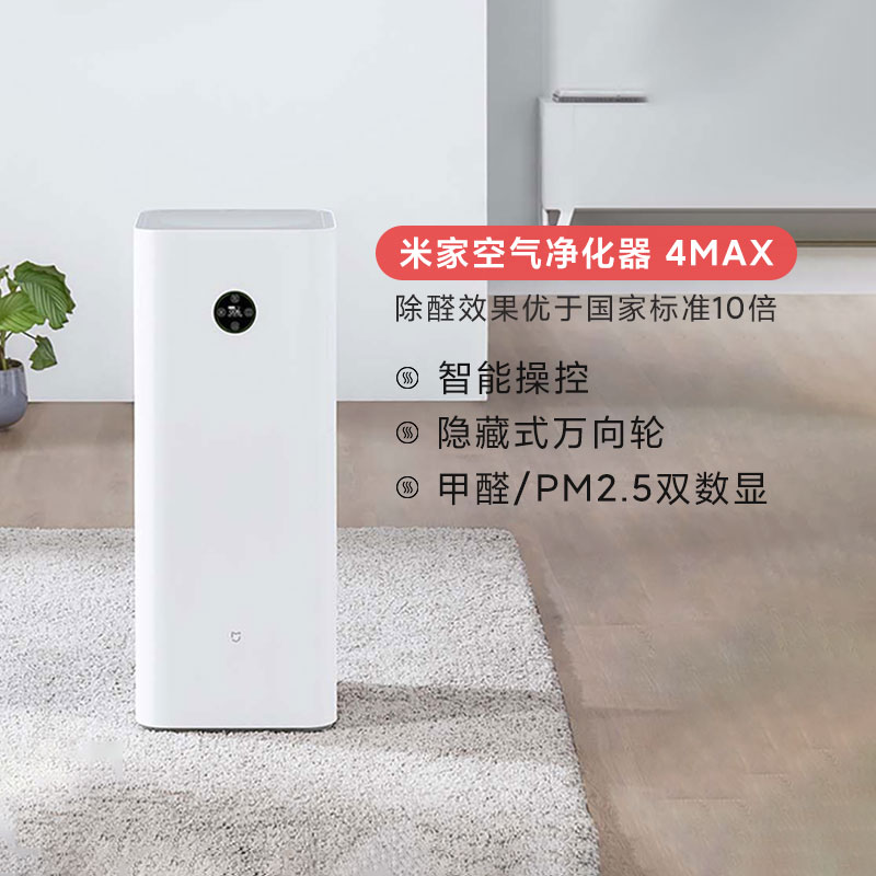 小米米家空气净化器4 MAX 家用室内卧室除菌除甲醛雾霾万向轮智能
