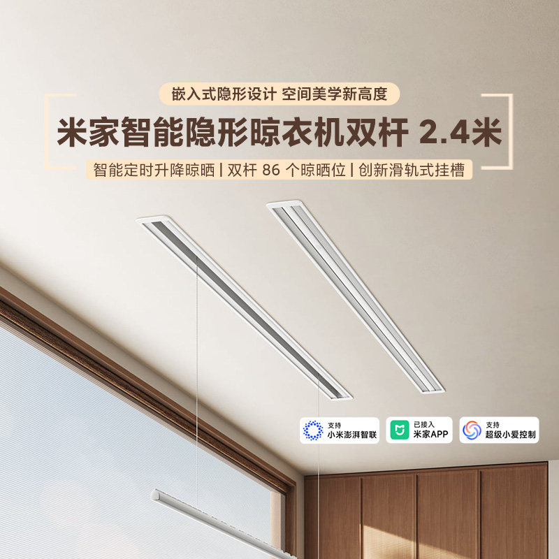 小米米家智能隐形晾衣机双杆2.4米嵌入式滑轨刮槽带照明低噪升降